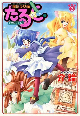 Manga Complete Set Magical Nyan Nyan Taruto (3) (魔法少女猫たると 全3巻セット / 介錯)  / KAISHAKU