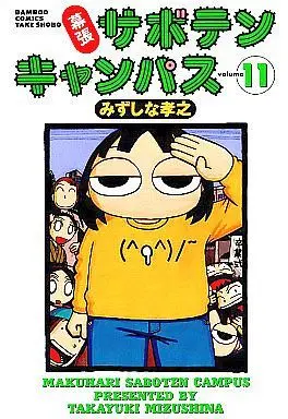 Manga Complete Set Makuhari Saboten Campus (11) (幕張サボテンキャンパス 全11巻セット)  / Mizushina Takayuki