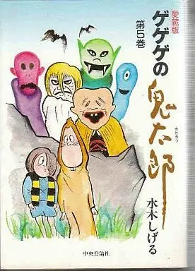Manga Complete Set  (5) (ゲゲゲの鬼太郎 愛蔵版 全5巻セット)  / Mizuki Shigeru