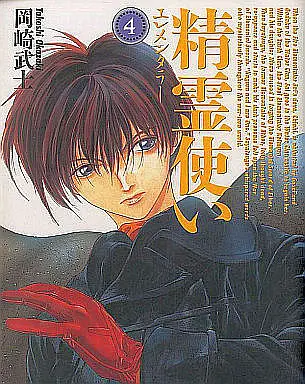 Manga Complete Set Seirei Tsukai - Chito no Jinshi (4) (精霊使い 全4巻セット)  / Okazaki Takeshi