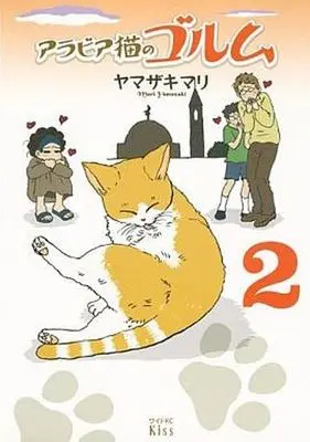 Manga Complete Set Arabia Neko no Gorumu (2) (アラビア猫のゴルム 全2巻セット)  / Yamazaki Mari