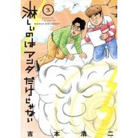 Manga Sabishii no wa Anta Dake ja Nai vol.3 (淋しいのはアンタだけじゃない(3))  / Yoshimoto Kouji