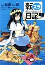 Manga The Slime Diaries vol.3 (転スラ日記(3))  / Fuse & Shiba & Mitz Vah