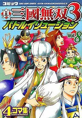 Manga Complete Set Dynasty Warriors (8) (真三國無双3 バトルイリュージョン 全8巻セット / アンソロジー) 