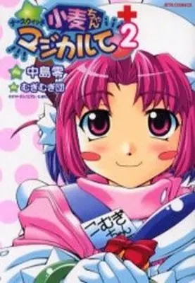 Manga Complete Set Nurse Witch Komugi-chan Magikarte (2) (ナースウィッチ小麦ちゃんマジカルて 全2巻セット)  / Nakajima Rei