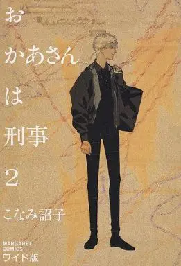 Manga Complete Set Okaasan wa Keiji (2) (おかあさんは刑事 全2巻セット / こなみ詔子) 