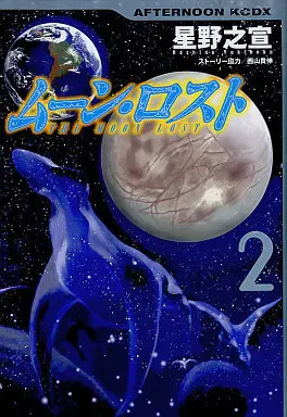 Manga Complete Set Moon Lost (2) (ムーン・ロスト 全2巻セット)  / Hoshino Yukinobu