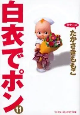 Manga Complete Set Hakui de Pon (11) (白衣でポン 全11巻セット)  / Takasaki Momoko
