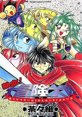 Manga Complete Set Nekketsu! Daiboukentairiku (5) (熱血!大冒険大陸 全5巻セット)  / Chachagumi