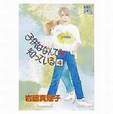 Manga Complete Set Kodomo Wa Nandemo Shitte Iru (4) (子供はなんでも知っている 全4巻セット)  / Iwadate Mariko