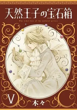 Manga Complete Set Tennen Ouji No Housekibako (5) (天然王子の宝石箱 全5巻セット)  / Kiki (木々)
