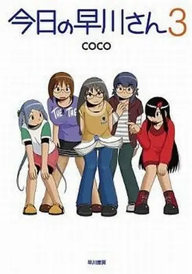 Manga Complete Set Kyou no Hayakawa San (3) (今日の早川さん 全3巻セット)  / ＣＯＣＯ
