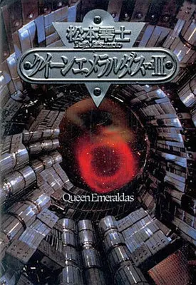 Manga Complete Set Queen Emeraldas (2) (クイーンエメラルダス(ハードカバー版) 全2巻セット)  / Matsumoto Leiji