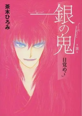 Manga Complete Set Gin no Oni (3) (銀の鬼-目覚め- 全3巻セット / 茶木ひろみ) 