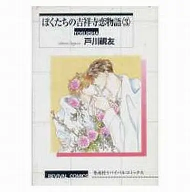 Manga Complete Set Bokutachi no Kichijoji Koimonogatari (3) (リバイバル版セット)ぼくたちの吉祥寺恋物語 全3巻)  / Togawa Mitomo