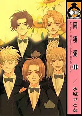 Manga Complete Set Dousei Ai (11) (セット)同棲愛 全11巻)  / Mizushiro Setona