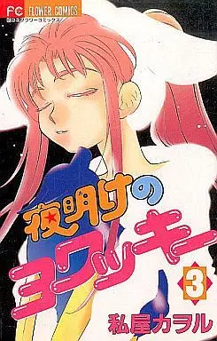 Manga Complete Set Yoake no Yowakki (3) (夜明けのヨワッキー 全3巻セット)  / Watashiya Kaworu