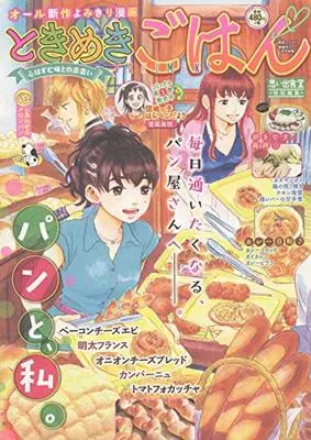 Manga Tokimeki Gohan (ときめきごはん しあわせのメロンパン (ぐる漫))  / Anthology