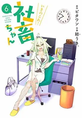 Manga Survive! Shachiku-chan (Ikinokore! Shachiku-chan) vol.6 (いきのこれ! 社畜ちゃん(6) (電撃コミックスNEXT))  / Yuuki.