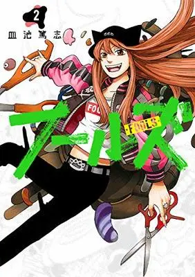 Manga Fools (Saraike Atsushi) vol.2 (フールズ(2): ヤングジャンプコミックス)  / Saraike Atsushi