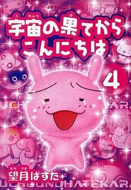 Manga Complete Set Uchuu no Hate kara Konnichiwa (4) (宇宙の果てからこんにちは 全4巻セット)  / Mochizuki Pasuta