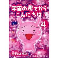 Manga Complete Set Uchuu no Hate kara Konnichiwa (4) (宇宙の果てからこんにちは 全4巻セット)  / Mochizuki Pasuta
