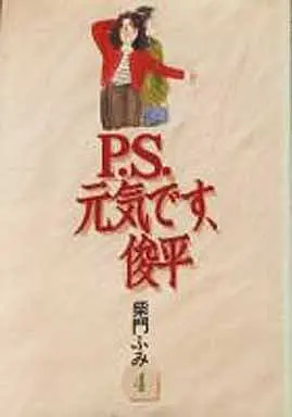 Manga P.S. Genki desu, Shunpei vol.4 (P.S.元気です、俊平(A5版)(4))  / Saimon Fumi