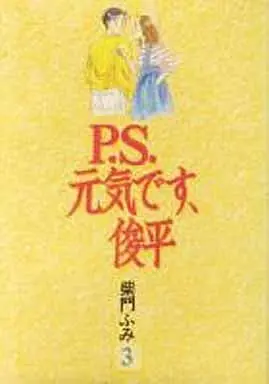 Manga P.S. Genki desu, Shunpei vol.3 (P.S.元気です、俊平(A5版)(3))  / Saimon Fumi