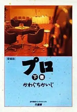 Manga Complete Set Pro (2) (プロ マージャン界の光と影(愛蔵版) 全2巻セット)  / Kawaguchi Kaiji