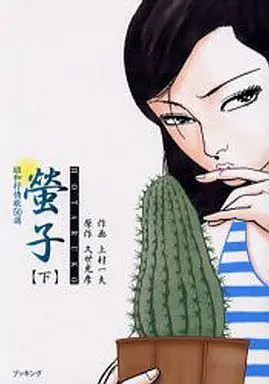Manga Complete Set Hotaruko (2) (蛍子-昭和抒情歌50選 全2巻セット/久世光彦)  / Kamimura Kazuo