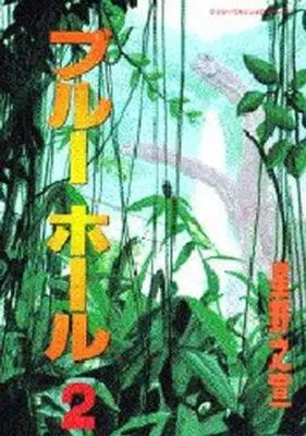 Manga Complete Set Blue Hole (2) (ブルーホール 全2巻セット)  / Hoshino Yukinobu