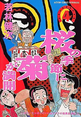 Manga Complete Set Sakura no Kisetsu ni Kiku ga Mankai (4) (桜の季節に菊が満開 全4巻セット)  / Wakabayashi Kenji