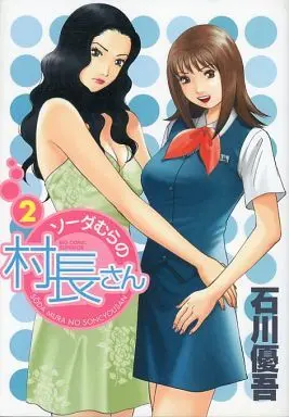 Manga Complete Set Soda Mura no Sonchou-san (2) (ソーダむらの村長さん 全2巻セット / 石川優吾) 