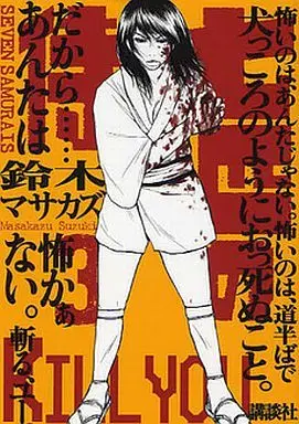 Manga Complete Set Nanahiki no Samurai (3) (七匹の侍 全3巻セット)  / Suzuki Masakazu
