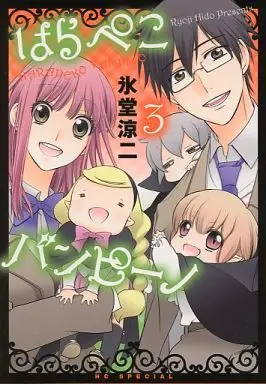 Manga Complete Set Harapeko Vampino (3) (はらぺこバンピーノ 全3巻セット)  / Hidou Ryouji