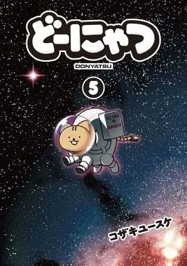 Manga Set Donyatsu (Dounyatsu) (5) (★未完)どーにゃつ 1～5巻セット)  / Kozaki Yusuke