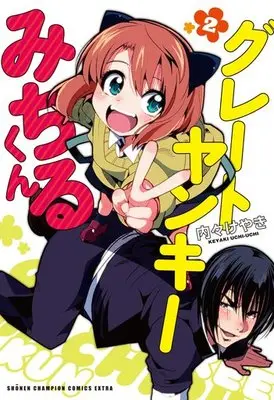 Manga Complete Set Great Yankee Michiru-kun (2) (グレートヤンキーみちるくん 全2巻セット)  / Uchi-Uchi Keyaki