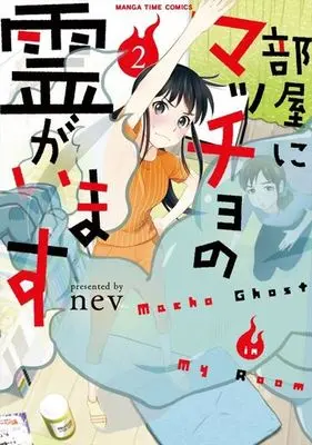 Manga Complete Set Macho Ghost in My Room (Heya ni Macho no Rei ga Imasu) (2) (部屋にマッチョの霊がいます 全2巻セット)  / ｎｅｖ
