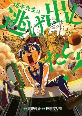 Manga Complete Set Teacher Sakamoto wants to run away! (Sakamoto-sensei wa Nigedashitai!) (2) (坂本先生は逃げ出したい! 全2巻セット)  / Enda Marimo