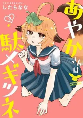 Manga Complete Set Ayaka-san wa Damegitsune (2) (あやかさんは駄メギツネ 全2巻セット)  / Shitaranana