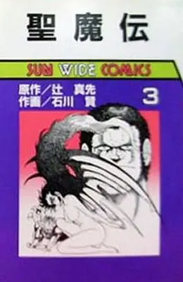 Manga Complete Set Seimaden (3) (聖魔伝 全3巻セット)  / Ishikawa Ken
