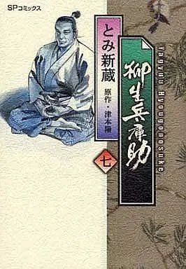 Manga Complete Set Yagyuu Hyougonosuke (7) (柳生兵庫助 全7巻セット)  / Tomi Shinzou