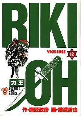 Manga Complete Set Riki-Oh (12) (力王 全12巻セット/鷹匠政彦)  / Saruwatari Tetsuya