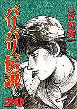 Manga Complete Set Baribari Densetsu (20) (バリバリ伝説(KCSP版) 全20巻セット)  / Shigeno Shuichi