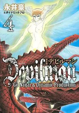 Manga Complete Set Devilman (4) (デビルマン 改訂版 全4巻セット)  / 永井豪とダイナミックプロダクション