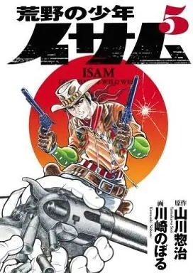 Manga Complete Set Kouya no Shounen Isamu (5) (荒野の少年イサム 全5巻セット)  / Kawasaki Noboru