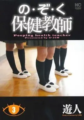 Manga Complete Set Nozoku Hoken Kyoushi (3) (のぞく保健教師 全3巻セット)  / U-Jin