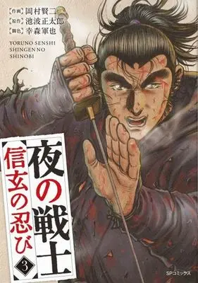 Manga Complete Set Yoru no Senshi - Shingen no Shinobi (3) (夜の戦士 信玄の忍び 全3巻セット)  / Okamura Kenji