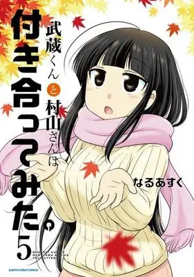 Manga Set Musashi-kun to Murayama-san wa Tsukiattemita. (5) (★未完)武蔵くんと村山さんは付き合ってみた。 1～5巻セット)  / Naruasuku