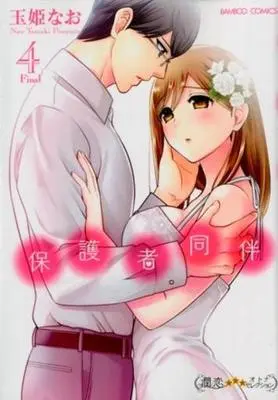 Manga Complete Set Hogosha Douhan (4) (保護者同伴 全4巻セット)  / Tamaki Nao